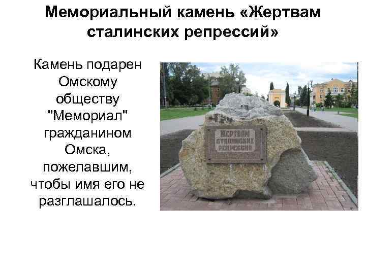 Мемориальный камень «Жертвам сталинских репрессий» Камень подарен Омскому обществу 
