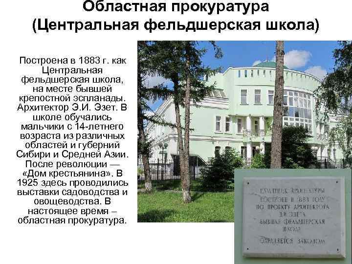 Областная прокуратура (Центральная фельдшерская школа) Построена в 1883 г. как Центральная фельдшерская школа, на