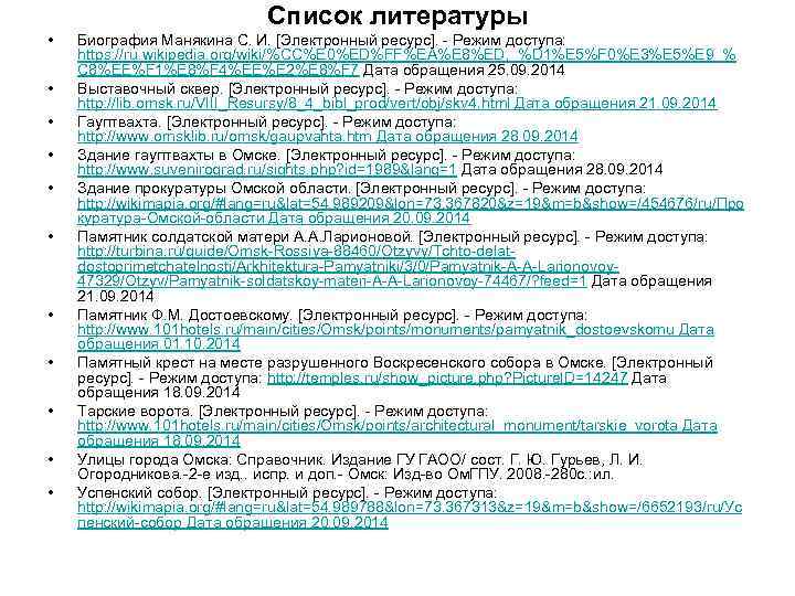 Список литературы • • • Биография Манякина С. И. [Электронный ресурс]. - Режим доступа: