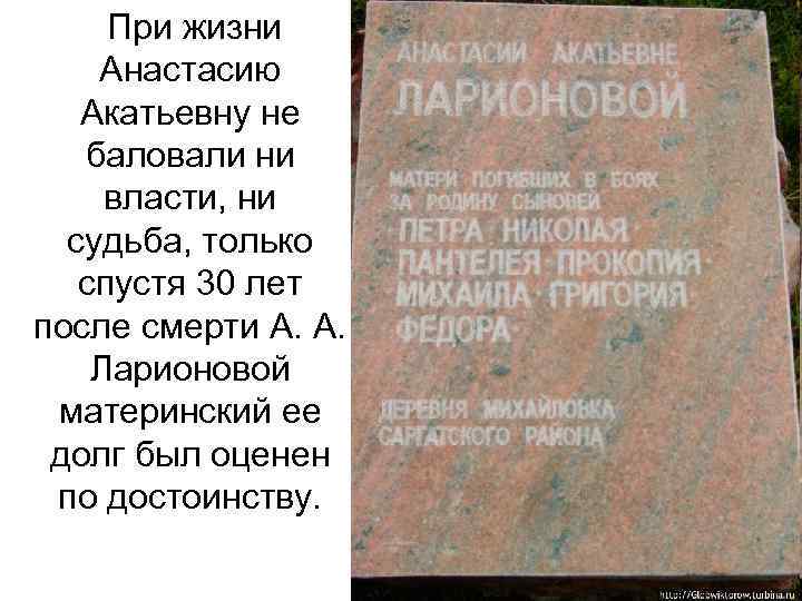 При жизни Анастасию Акатьевну не баловали ни власти, ни судьба, только спустя 30 лет