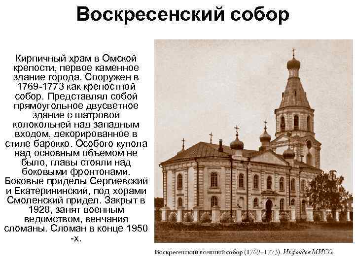 Воскресенский собор Кирпичный храм в Омской крепости, первое каменное здание города. Сооружен в 1769