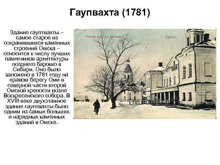 Гаупвахта (1781) Здание гауптвахты – самое старое из сохранившихся каменных строений Омска – относится