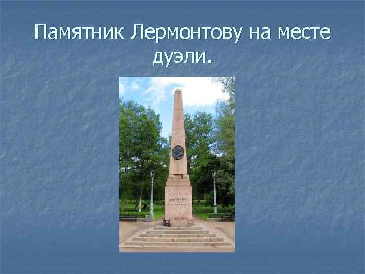 Памятник Лермонтову на месте дуэли. 