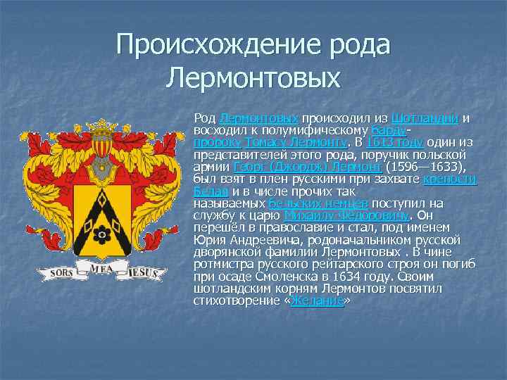 Происхождение родов. Лермонтов происхождение рода. Легенды рода Лермонтовых. Откуда род Лермонтовых. Откуда происходил род Лермонтовых.