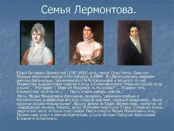 Семья м. Отец — Юрий Петрович Лермонтов (1787—1831), военный.. Семья м ю Лермонтова. Юрий Петрович Лермонтов отец поэта.