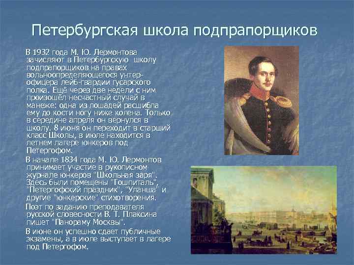 Судьба м ю лермонтова. Лермонтов в Петербурге 1841. Лермонтова в Петербурге кратко 1834. Лермонтов Михаил Юрьевич в школе подпрапорщиков. Лермонтов в школе.