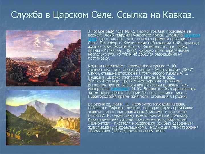 Служба в Царском Селе. Ссылка на Кавказ. В ноябре 1834 года М. Ю. Лермонтов