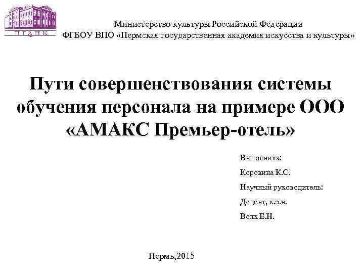 Министерство культуры Российской Федерации ФГБОУ ВПО «Пермская государственная академия искусства и культуры» Пути совершенствования