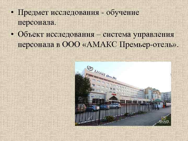  • Предмет исследования - обучение персонала. • Объект исследования – система управления персонала