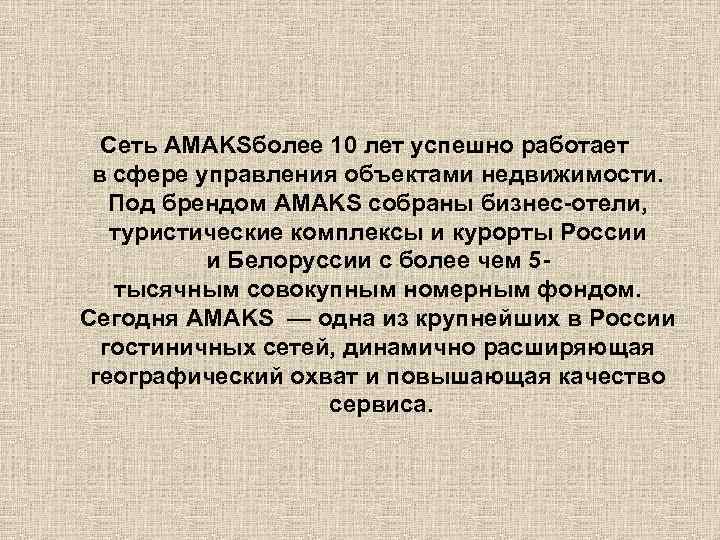 Сеть AMAKSболее 10 лет успешно работает в сфере управления объектами недвижимости. Под брендом AMAKS