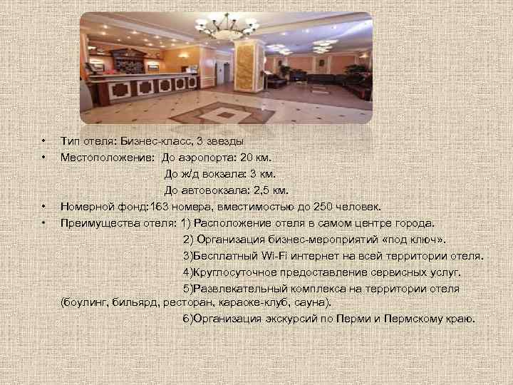 • • Тип отеля: Бизнес-класс, 3 звезды Местоположение: До аэропорта: 20 км. До