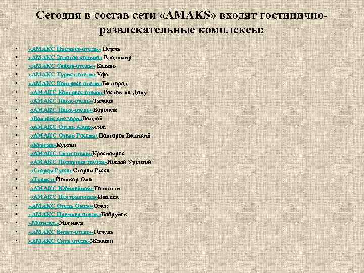 Сегодня в состав сети «AMAKS» входят гостиничноразвлекательные комплексы: • • • • • •