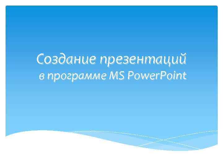 Создание презентаций в программе MS Power. Point 