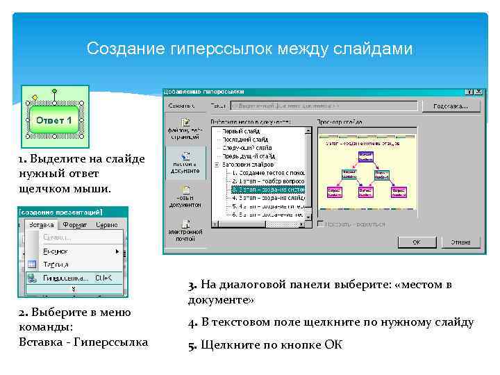 Создание гиперссылок между слайдами 1. Выделите на слайде нужный ответ щелчком мыши. 2. Выберите