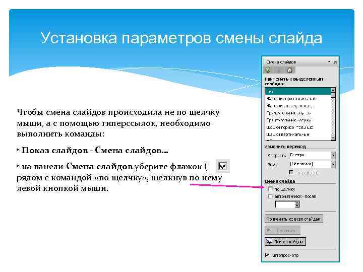 Установка параметров смены слайда Чтобы смена слайдов происходила не по щелчку мыши, а с