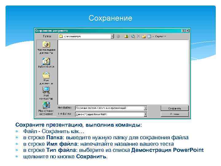 Сохранение Сохраните презентацию, выполнив команды: Файл - Сохранить как… в строке Папка: выведите нужную