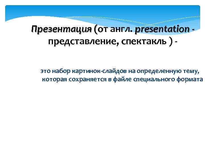 Презентация (от англ. presentation представление, спектакль ) это набор картинок-слайдов на определенную тему, которая