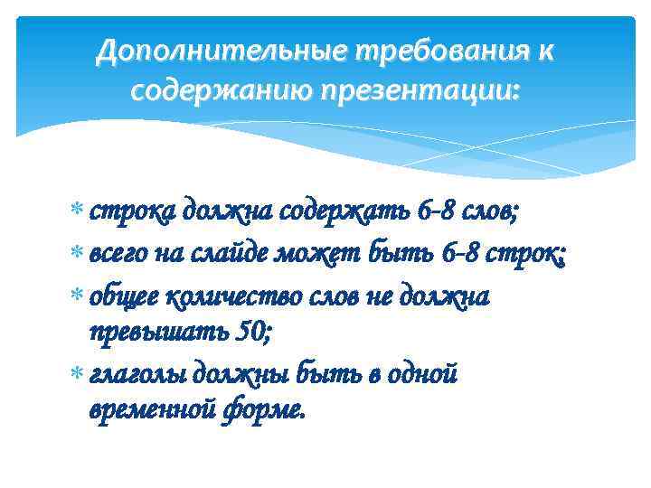 Дополнительные требования к содержанию презентации: строка должна содержать 6 -8 слов; всего на слайде
