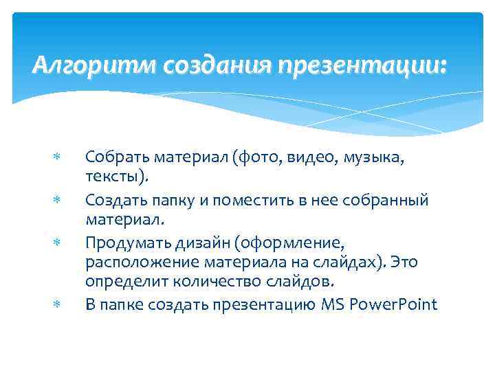 Алгоритм создания презентации включает в себя три главных этапа