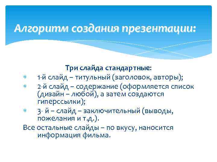 Алгоритм создания презентации: Три слайда стандартные: 1 -й слайд – титульный (заголовок, авторы); 2