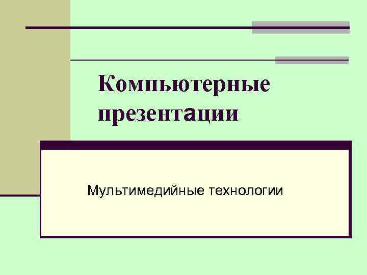 Компьютерные презентации Мультимедийные технологии 