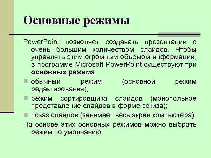 Основные режимы Power. Point позволяет создавать презентации с очень большим количеством слайдов. Чтобы управлять