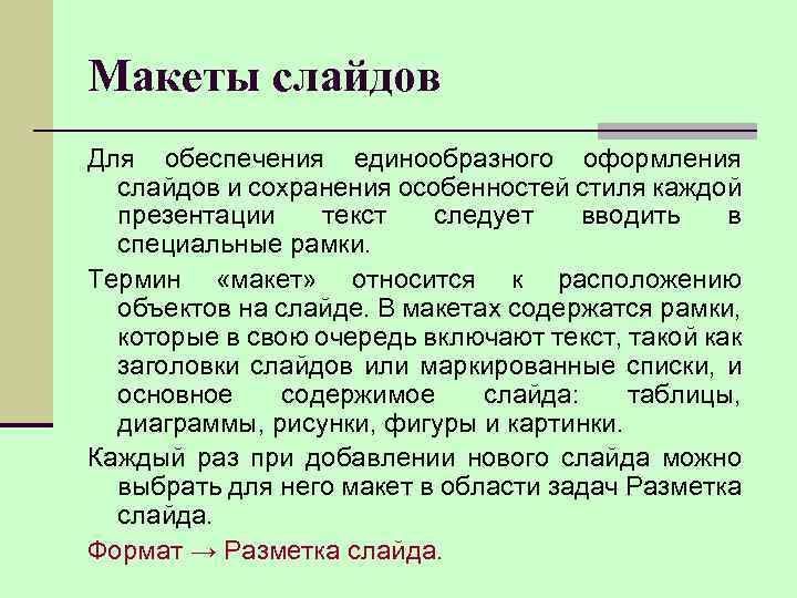Макеты слайдов Для обеспечения единообразного оформления слайдов и сохранения особенностей стиля каждой презентации текст