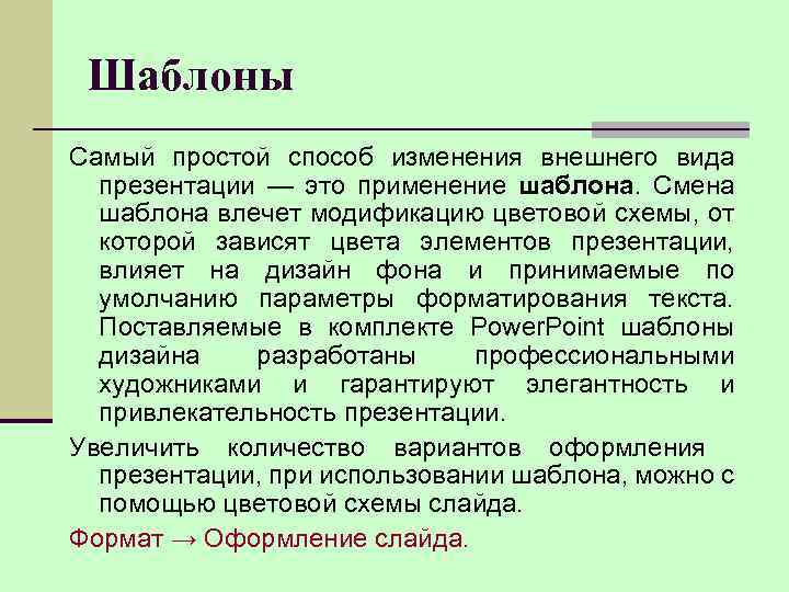 Шаблоны Самый простой способ изменения внешнего вида презентации — это применение шаблона. Смена шаблона