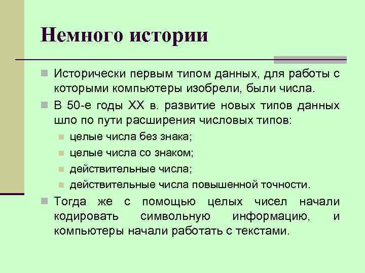 Немного истории n Исторически первым типом данных, для работы с которыми компьютеры изобрели, были