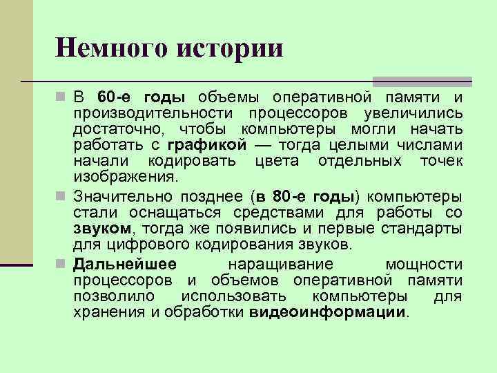 Немного истории n В 60 -е годы объемы оперативной памяти и производительности процессоров увеличились