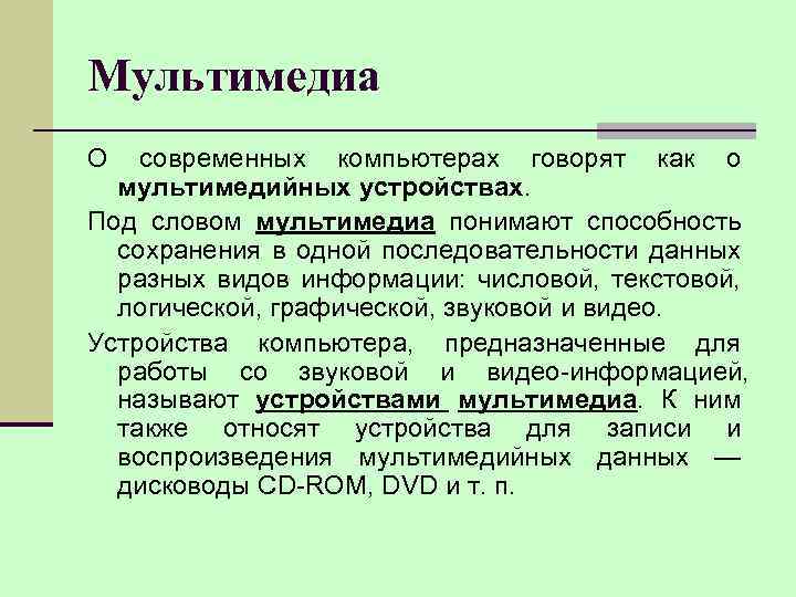 Мультимедиа О современных компьютерах говорят как о мультимедийных устройствах. Под словом мультимедиа понимают способность