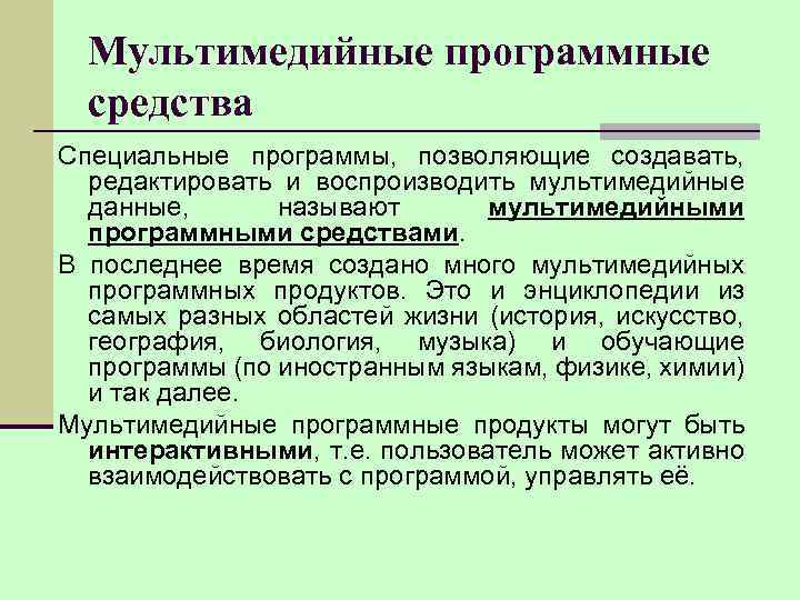 Мультимедийные программные средства Специальные программы, позволяющие создавать, редактировать и воспроизводить мультимедийные данные, называют мультимедийными