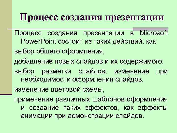 Процесс создания презентации в Microsoft Power. Point состоит из таких действий, как выбор общего