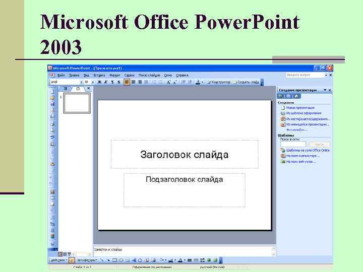 Microsoft Office Power. Point 2003 