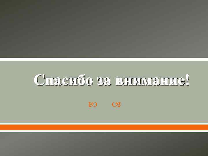 Спасибо за внимание! 