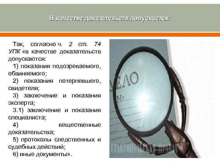 Доказательства защиты. В качестве доказательств допускаются. Показания как вид доказательства. В качестве доказательств не допускаются. Источники доказательств УПК.