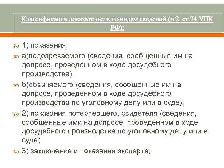 Типы доказательств. Виды доказательства статьи. Видами доказательств, предусмотренных ст. 74 УПК РФ являются:. Виды источников доказательств. Источники доказательств в УПК РФ.