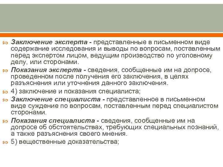 Заключение эксперта - представленные в письменном виде содержание исследования и выводы по вопросам,