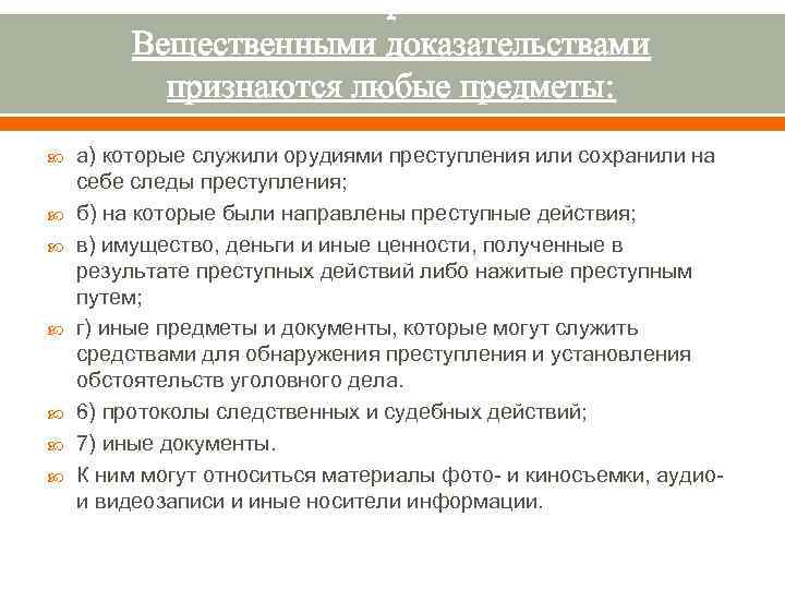: Вещественными доказательствами признаются любые предметы: а) которые служили орудиями преступления или сохранили на