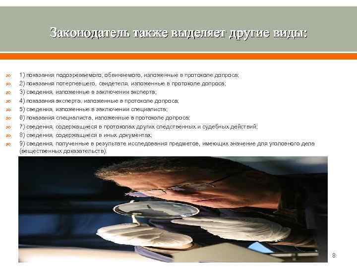 Законодатель также выделяет другие виды: 1) показания подозреваемого, обвиняемого, изложенные в протоколе допроса; 2)