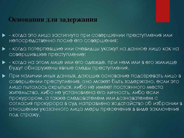 Основания для задержания - когда это лицо застигнуто при совершении преступления или непосредственно после