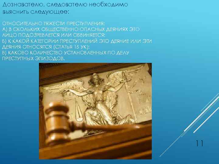 Дознавателю, следователю необходимо выяснить следующее: ОТНОСИТЕЛЬНО ТЯЖЕСТИ ПРЕСТУПЛЕНИЯ: А) В СКОЛЬКИХ ОБЩЕСТВЕННО ОПАСНЫХ ДЕЯНИЯХ