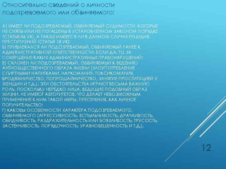 Относительно сведений о личности подозреваемого или обвиняемого: А) ИМЕЕТ ЛИ ПОДОЗРЕВАЕМЫЙ, ОБВИНЯЕМЫЙ СУДИМОСТИ, КОТОРЫЕ