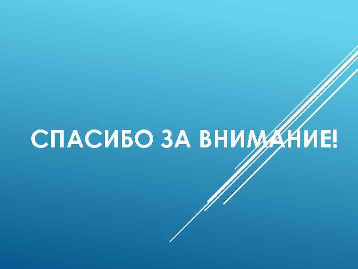 СПАСИБО ЗА ВНИМАНИЕ! 