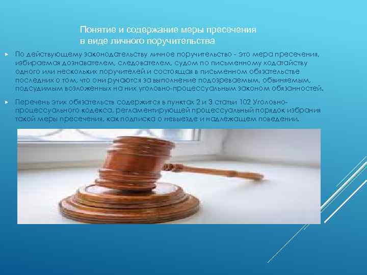 Понятие и содержание меры пресечения в виде личного поручительства По действующему законодательству личное поручительство