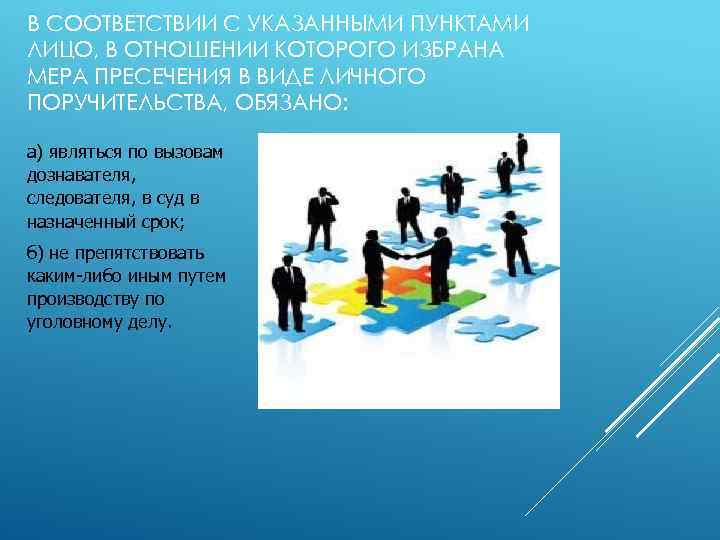 В СООТВЕТСТВИИ С УКАЗАННЫМИ ПУНКТАМИ ЛИЦО, В ОТНОШЕНИИ КОТОРОГО ИЗБРАНА МЕРА ПРЕСЕЧЕНИЯ В ВИДЕ