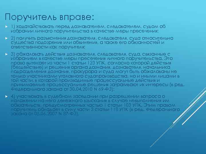 Поручитель вправе: 1) ходатайствовать перед дознавателем, следователем, судом об избрании личного поручительства в качестве