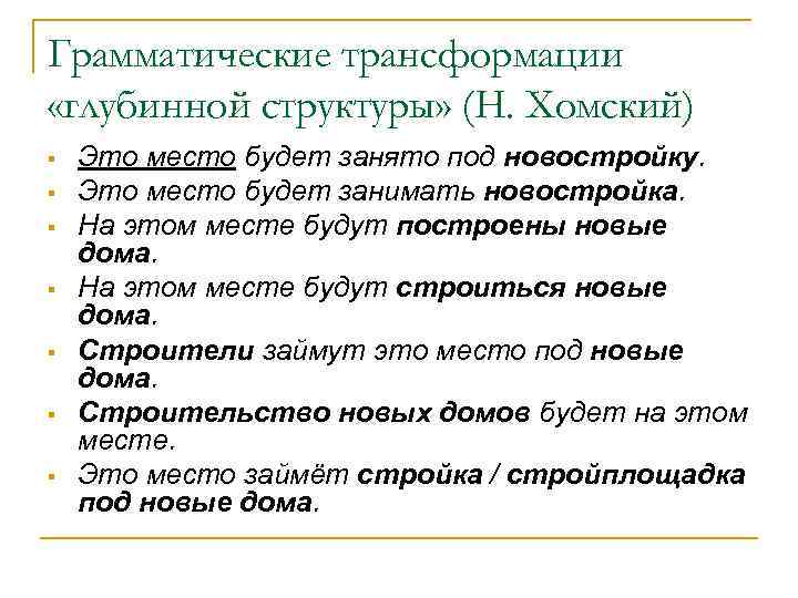 Грамматические трансформации «глубинной структуры» (Н. Хомский) § § § § Это место будет занято