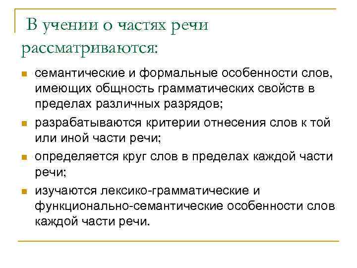 В учении о частях речи рассматриваются: n n семантические и формальные особенности слов, имеющих