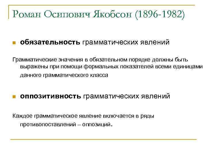 Роман Осипович Якобсон (1896 -1982) n обязательность грамматических явлений Грамматические значения в обязательном порядке